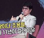 ‘이래서 가왕이다’ 조용필, 정규 앨범에 11년이 걸린 이유 [SS쇼캠]