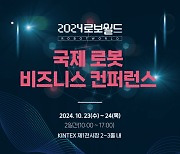 로봇협회, 23~24일 국제로봇비즈니스컨퍼런스 개최