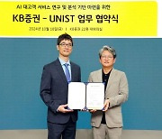 KB증권, UNIST와 AI 고객 서비스 연구 업무협약 체결