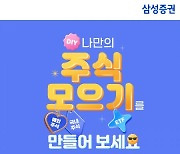 삼성증권, '주식 모으기 '서비스 개시 기념 이벤트