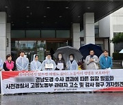 “단순 사고라며 조사 거절” … 사천 채석장 사망사고 유족, 초동수사 경찰·노동부 직원 ‘부실수사’ 고소