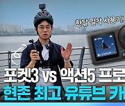 액션5 vs 포켓3, 최고의 유튜브용 카메라는? [형테크]