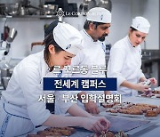 르 꼬르동 블루 한국지사, 서울∙부산 입학설명회 개최