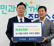 '대전일보 네이버·카카오 뉴스채널 200만 구독자 캠페인' 김제선 대전 중구청장 동참