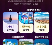 하나투어, 하나국제여행제 '2024 여행대상' 수상작 공개