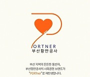 BPA, 사회공헌 브랜드 ‘PORTner’ 제정…“체계적 공헌할 것”