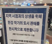 “한강 책 안 팝니다”…교보문고, 일시적 판매 중단 이유는