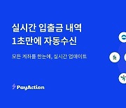 페이액션, 실시간 입출금 데이터 1초 수신 기능 출시