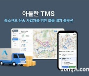 맵퍼스, 물류배송 최적화 서비스 ‘아틀란 TMS’ 출시