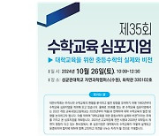 [사이언스게시판] 대한수학회, 제35회 수학교육 심포지엄 개최 外