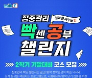 천재교육 밀크티중학, 2학기 기말고사 대비 `빡센 공부 챌린지` 실시