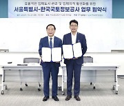 손 맞잡은 서울시·한국국토정보공사, 3차원 입체지적 도입 MOU 체결