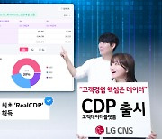 LG CNS, 고객데이터플랫폼 출시…CX 강화로 초개인화 마케팅 지원