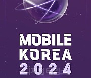 5G·6G 기술 논의의 장 열린다...`모바일코리아 2024` 개최