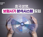 흥국생명, AI 접목 보험사기 `선제 대응` 시스템 도입