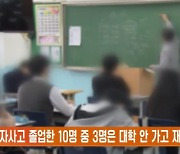 "자사고 졸업한 10명 중 3명은 대학 안 가고 재수"