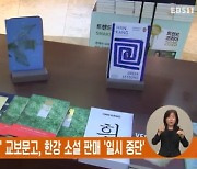 "동네서점 가 달라" 교보문고, 한강 소설 판매 '일시 중단'