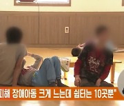 "학대 피해 장애아동 크게 느는데 쉼터는 10곳뿐"