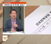 [입시의 정석] 내신 5등급제·통합형 수능…예비 고1 입시 변화는?