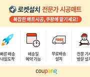 쿠팡, 유아매트 '로켓설치' 시작...전문가 무료 시공