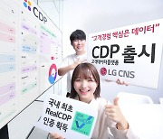 LG CNS, 고객데이터플랫폼(CDP) 출시