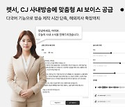 렛서, CJ에 AI 보이스 공급…사내방송 제작 시간 절감·콘텐츠 다양화