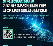 한국사회보장정보원, 내달 12일 '2025년 정보화사업 사전설명회' 개최