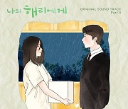 폴 블랑코, 첫 드라마 OST ‘나의 해리에게’ 가을 로맨스 ‘다가갈게요’ 발매