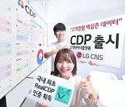 LG CNS, CDP로 고객 맞춤형 비즈니스 돕는다