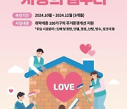 '한파 대비' 새마을금고, MG희망나눔 사랑의 집수리 사업 추진