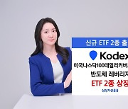 삼성운용 ETF 2종 신규 상장