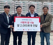 NH투자증권, 전주 취약계층에 쌀 2000포 기탁