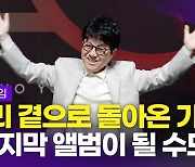 [영상] 조용필, '가왕'의 컴백 "20집, 마지막 앨범 될 듯"