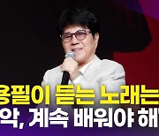 [영상] '가왕' 조용필, 56년 음악 인생의 키워드는 '도전'…"계속 배워야 해"