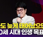 [영상] 조용필, K-팝 열풍에 "나도 늦게 태어났으면…아쉬워" 가왕의 너스레