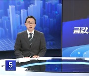 [간추린 경제] 1: 금값, 또 최고가 2. 성장률 3% 넘지만‥