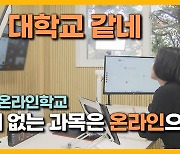 [자막뉴스] 심리학에 융합과학까지...학교에 없는 과목 온라인으로