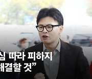 한동훈, 尹 회동 뒤 21시간만의 첫 입장 "피하지 않고 문제 해결할 것"