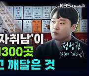 [성공예감] 유튜버 ‘자취남’이 자취방 1300곳 돌아보고 깨달은 것 – 정성권 (유튜버)