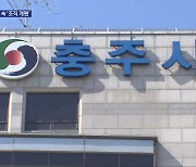 [여기는 충주] 충주시 최대 조직개편 추진…“자리 늘리기” 논란도