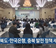 [간추린 단신] 충북도·한국은행, 충북 발전 정책 세미나 외