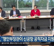 洪, “행안부장관이 신공항 공적자금 지원 약속”