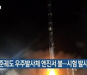 [주요 단신] 민간 준궤도 우주발사체 엔진서 불…시험 발사 연기 외