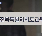 전북교육청 해외 연수 10건 분석했더니…“이것은 연수인가, 관광인가”