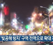 경기도, ‘빛공해 방지’ 구역 전역으로 확대 지정