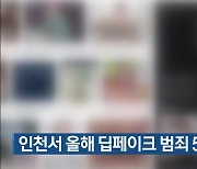 인천서 올해 딥페이크 범죄 52건 신고