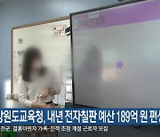 강원도교육청, 내년 전자칠판 예산 189억 원 편성