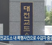 대전교도소 내 폭행사건으로 수감자 중상