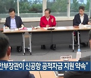 洪, “행안부장관이 신공항 공적자금 지원 약속”