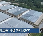 “상주 스마트팜 시설 하자 52건”